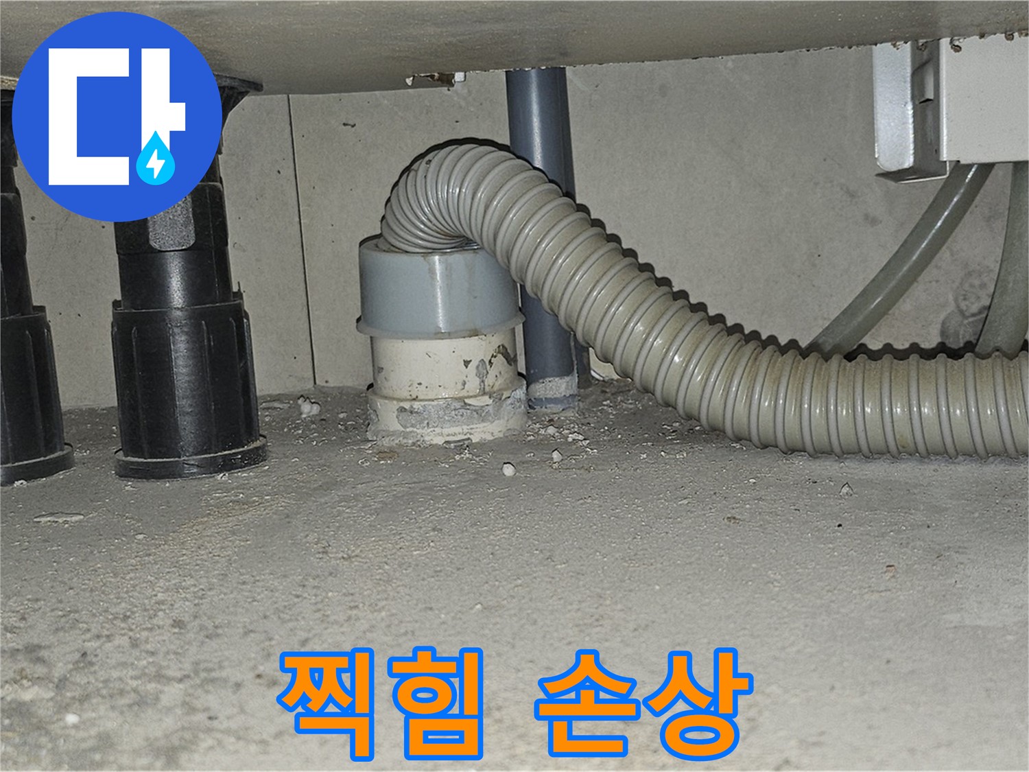 도봉구 누수 - 싱크대 하수구 배관 연결 부위 찍힘 손상