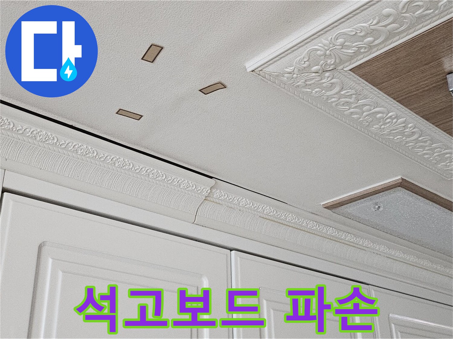 도봉구 누수 - 주방 천장 석고보드 파손 - 누수 심각 단계