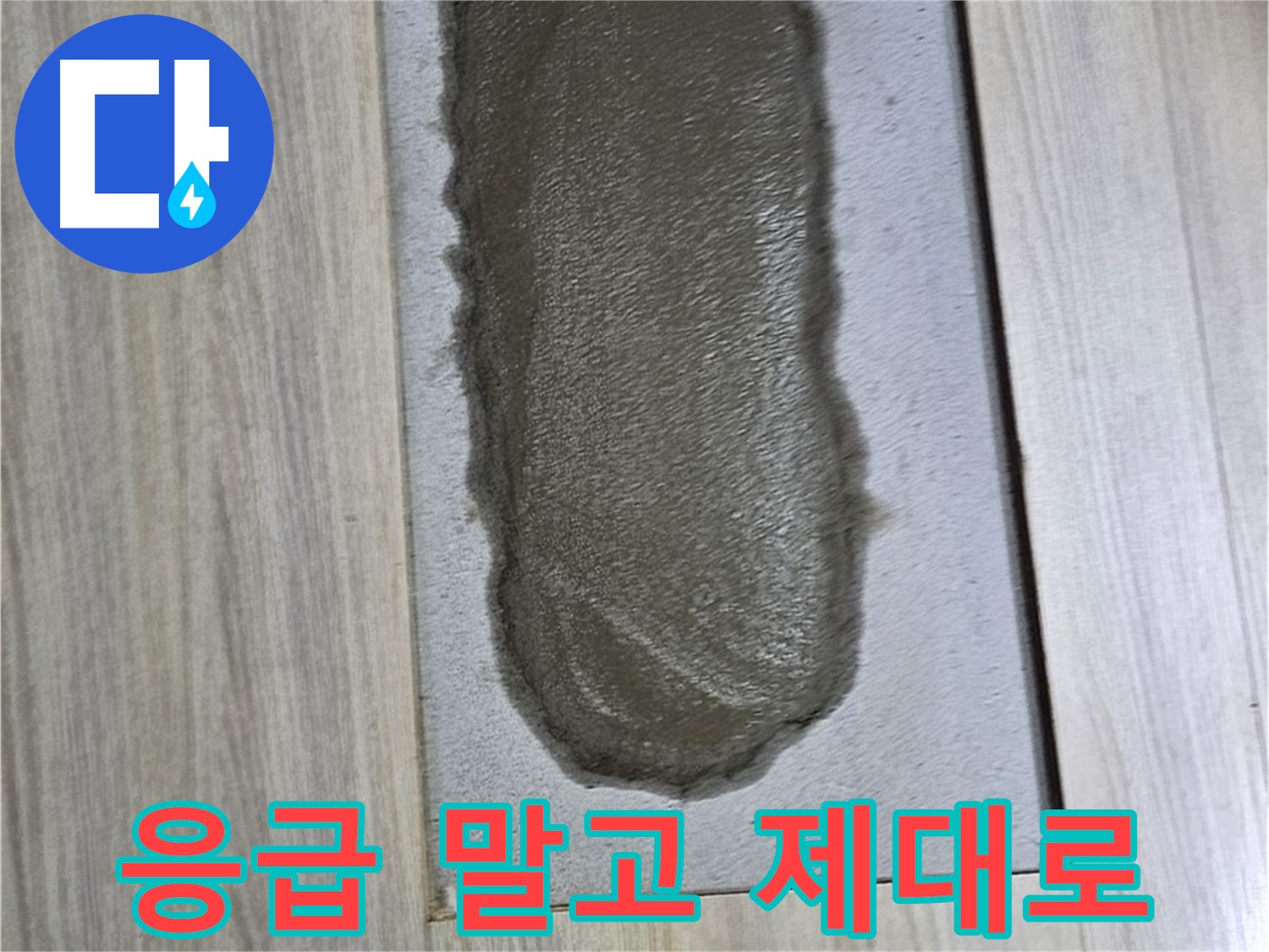 도봉구 누수 해결 - 갈라진 시멘트, 응급처치 말고 제대로!
