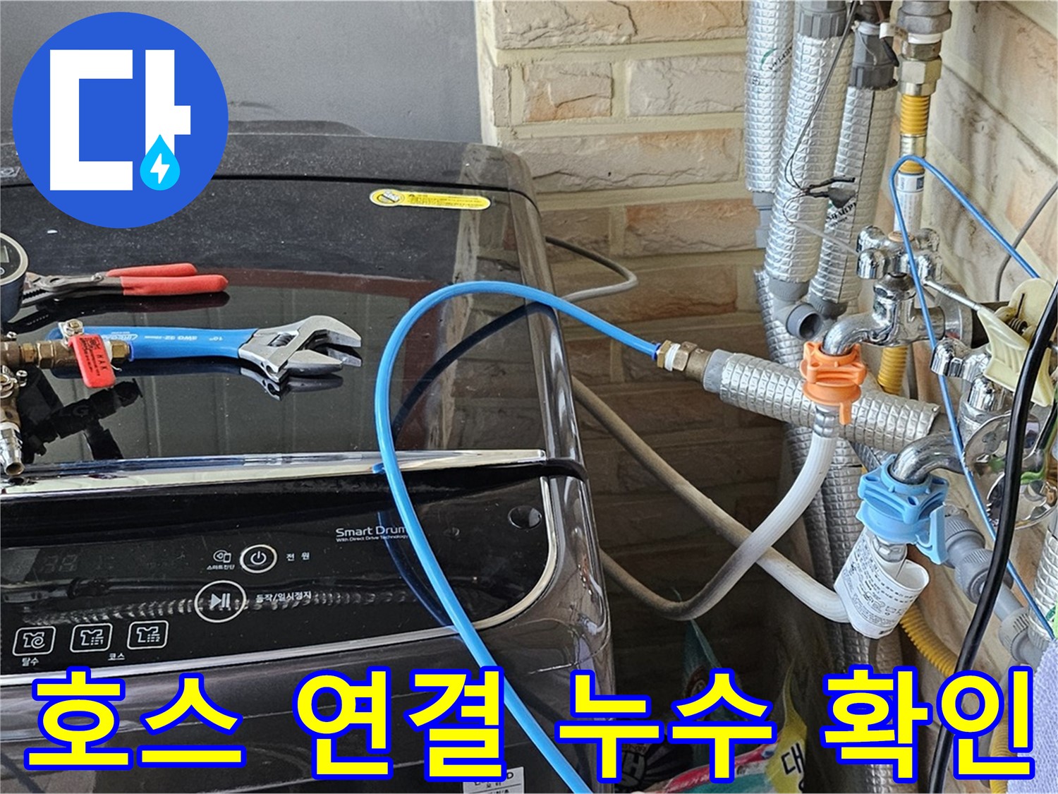 도봉구 누수 해결 - 세탁기 급수 호스 연결 후 누수 여부 확인