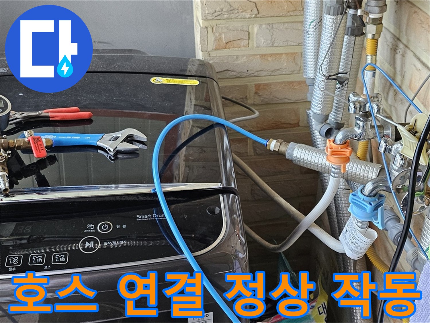 도봉구 누수 해결 - 세탁기 급수 호스 연결 후 정상 작동 테스트