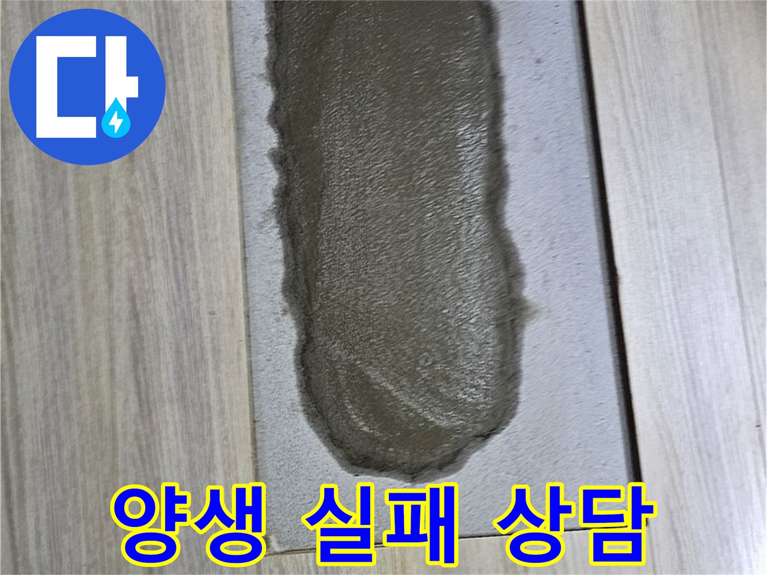 도봉구 누수 해결 - 시멘트 양생 실패? 전문가 상담 필수!