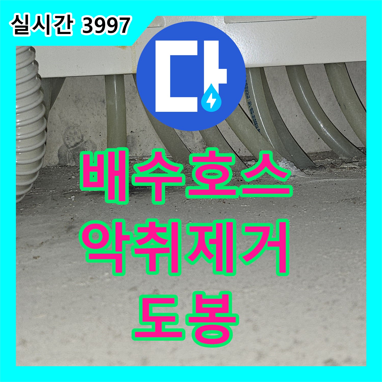 도봉구 누수설비, 낡은 싱크대 배수 호스, 누수와 악취를 한 번에 해결