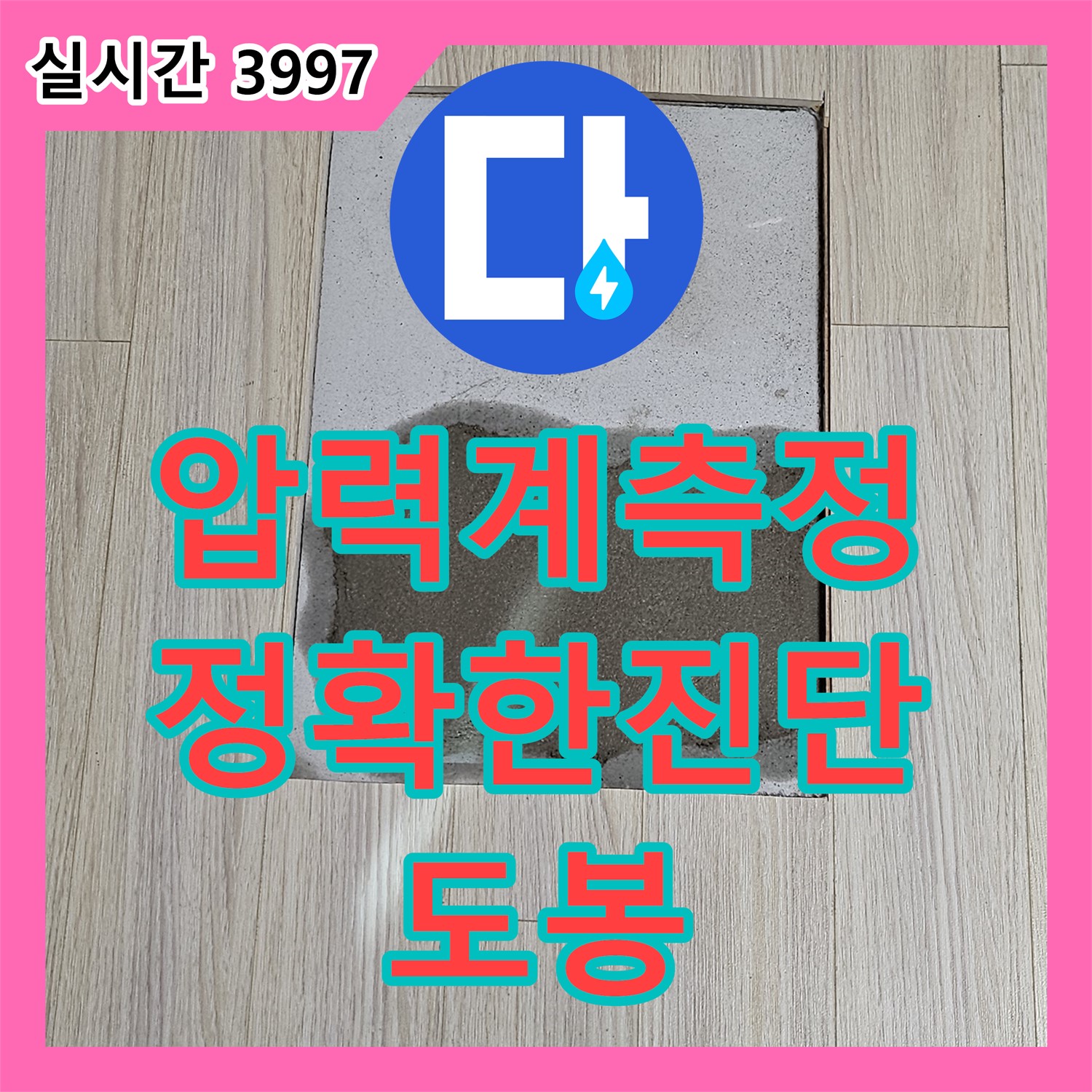 도봉구 누수탐지전문업체, 현대시티 누수, 디지털 압력계로 정확한 누수 위치 진단