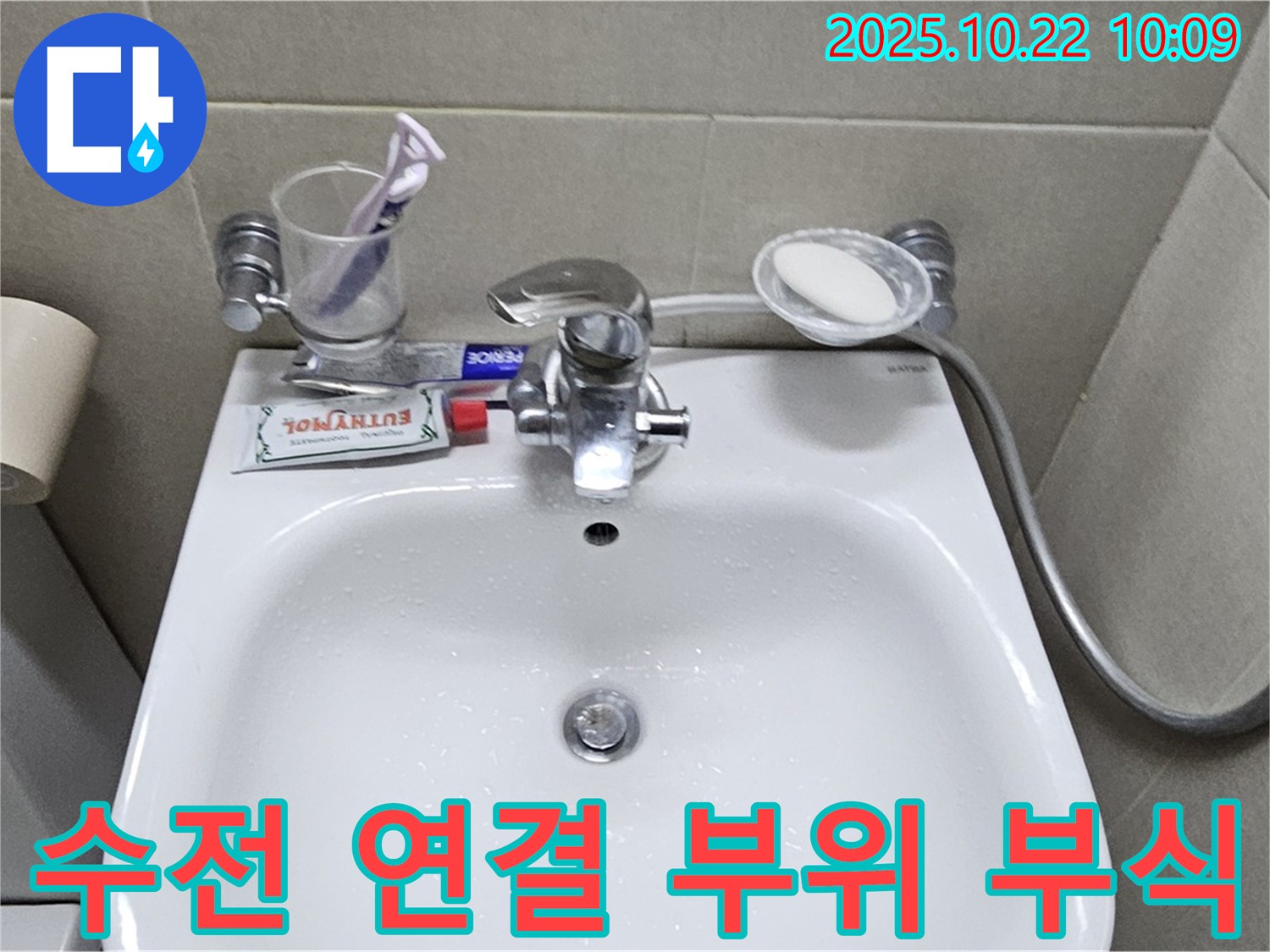 도봉구 도봉동 세면대 수전 연결 부위 부식 - 부식된 부품 교체로 누수 문제 해결!