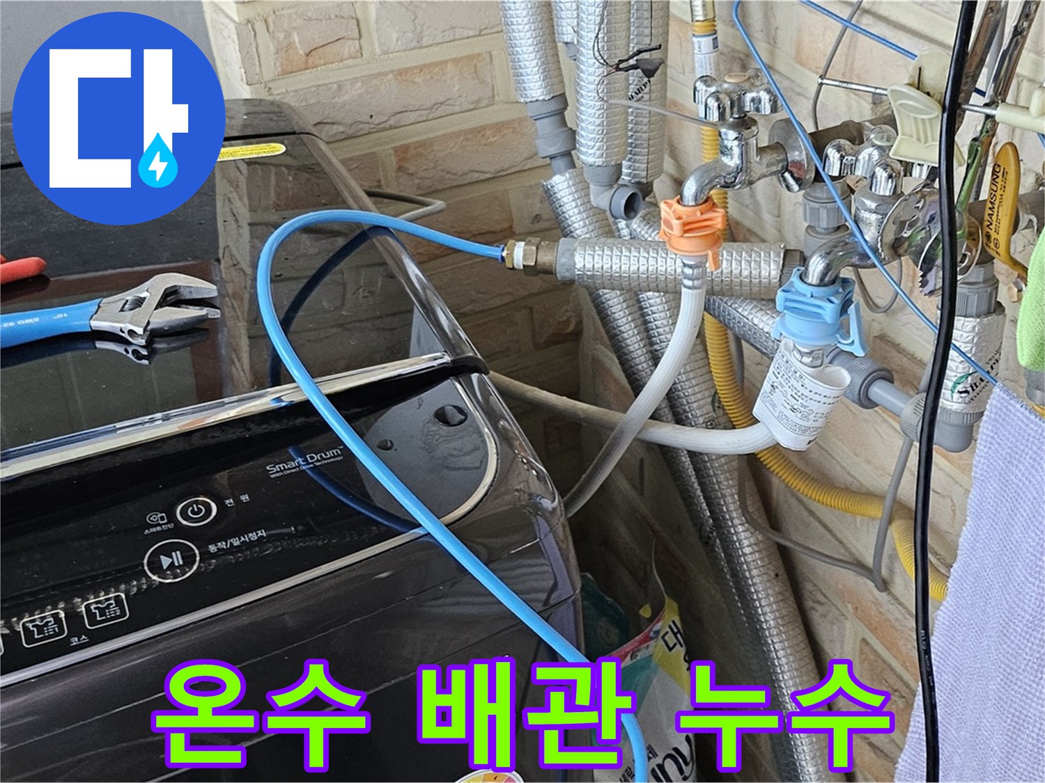 도봉구 도봉동 - 세탁기 온수 배관 연결부 누수 해결 작업