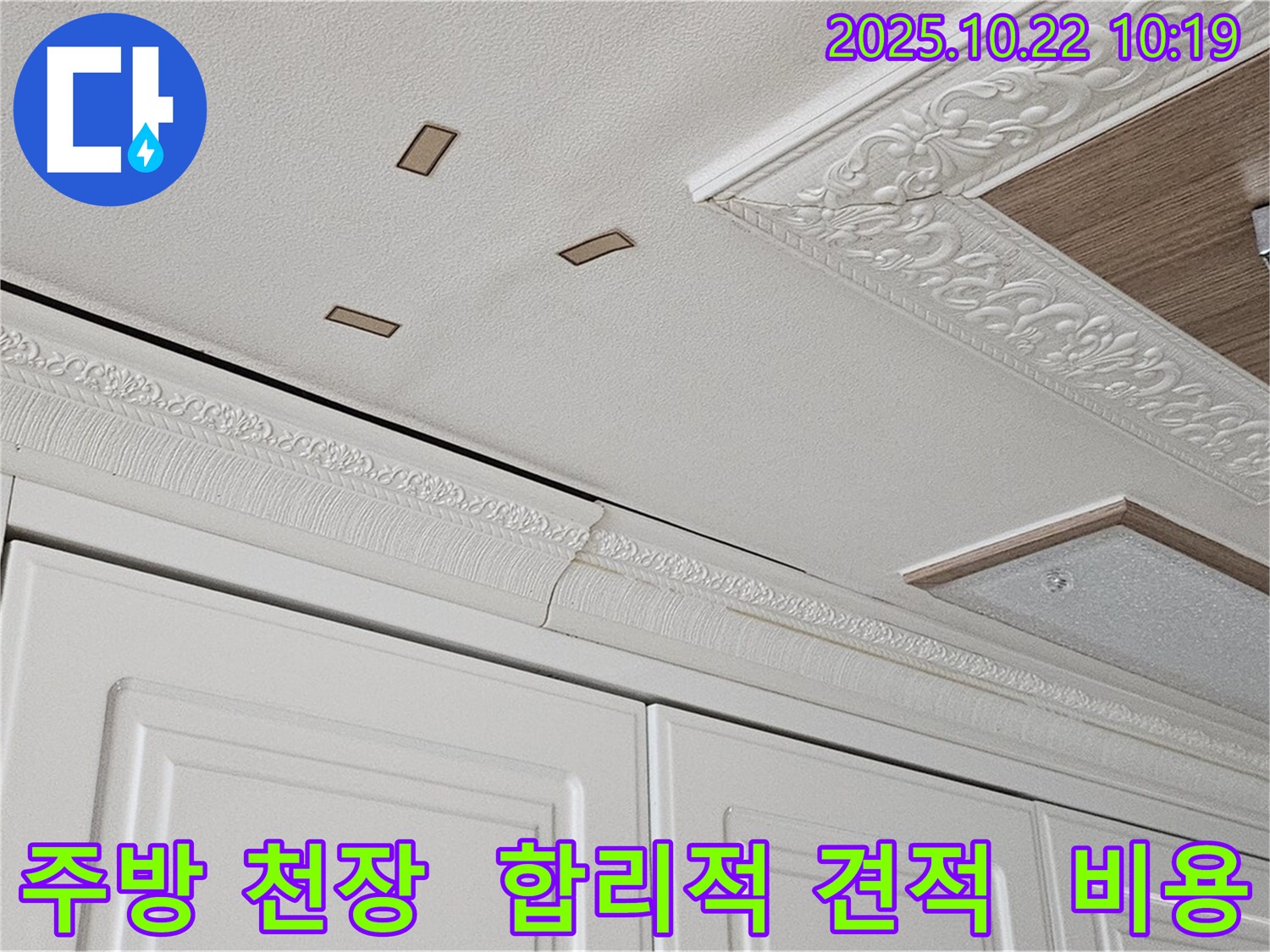 도봉구 도봉동 주방 천장 누수 - 합리적인 견적과 투명한 비용으로 누수 공사를 진행하는 모습입니다.