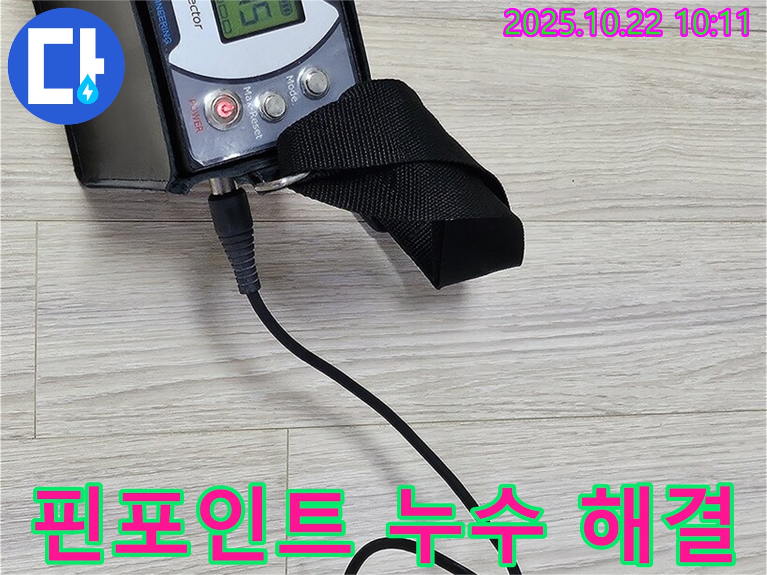 도봉구 도봉동 현대시티 누수 - 가스 누출 탐지를 통해 핀포인트로 누수 지점을 찾아 완벽하게 해결하는 모습입니다.