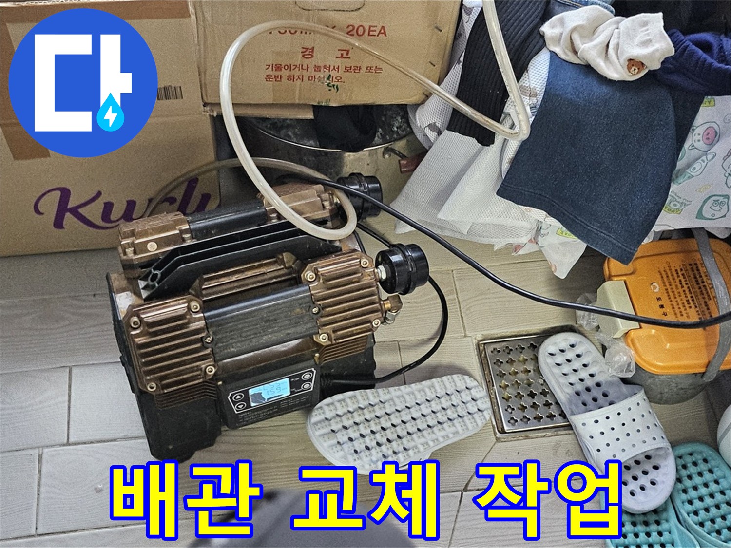 도봉구 도봉동 현대시티 누수 - 노후된 배관을 새 배관으로 교체하여 누수 문제를 완벽하게 해결합니다.