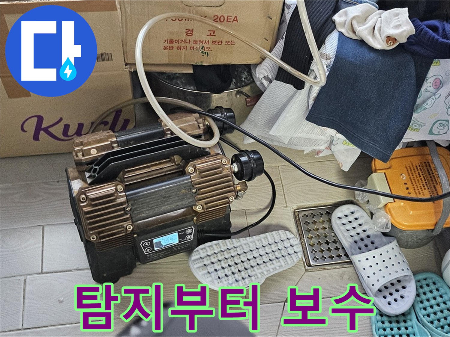 도봉구 도봉동 현대시티 누수 - 누수 탐지부터 완벽한 보수까지 한 번에 해결해 드립니다.