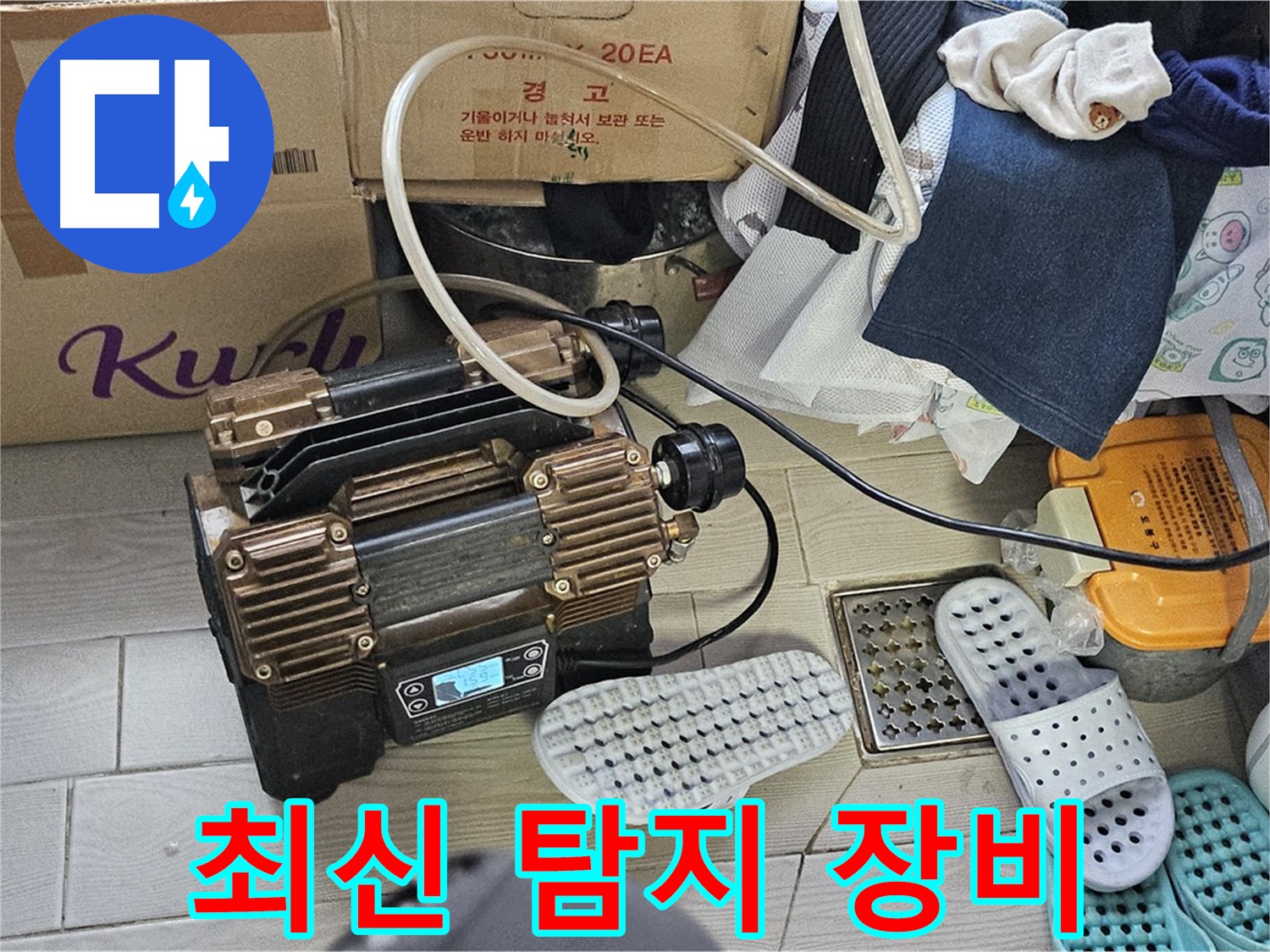 도봉구 도봉동 현대시티 누수 - 최신 누수 탐지 장비를 사용하여 누수 위치를 정확하게 파악합니다.