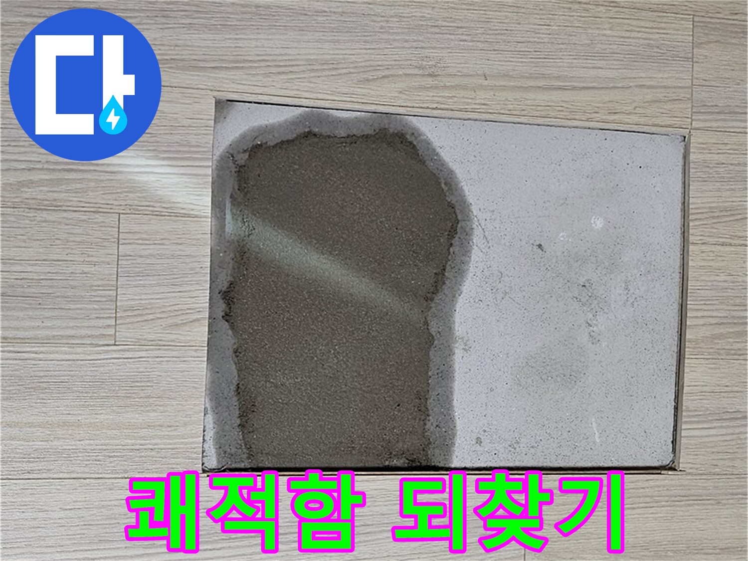 도봉구 도봉동 현대시티 - 마루 밑 물 - 곰팡이 냄새 진동, 쾌적함 되찾기