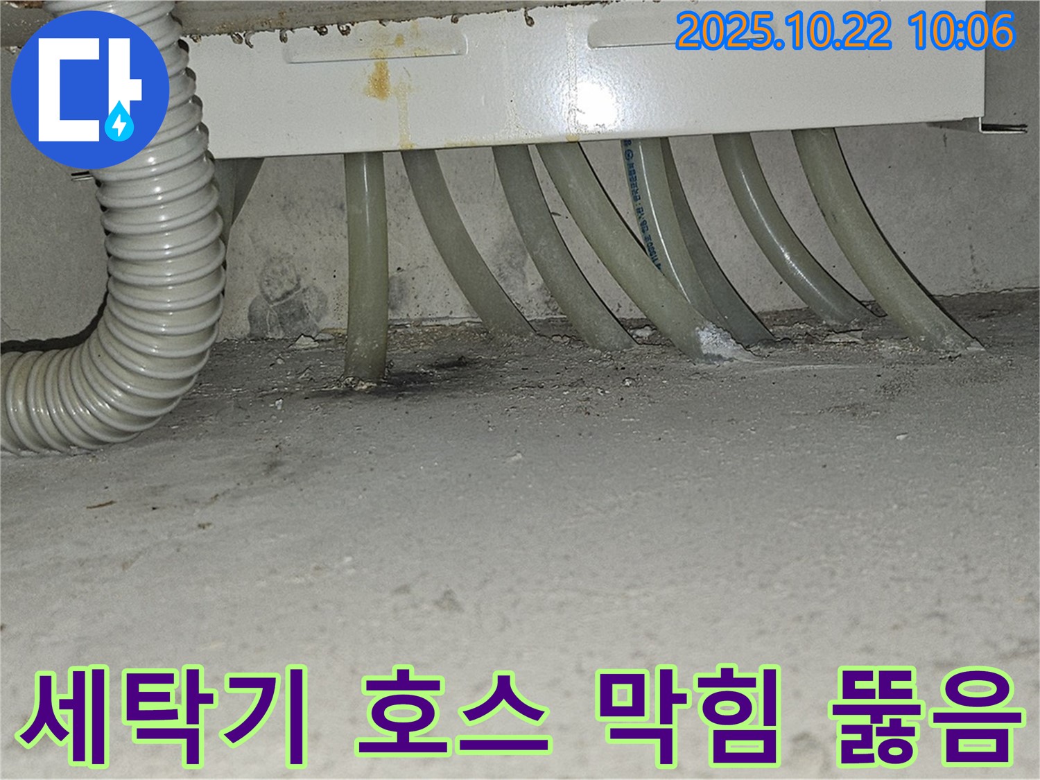 도봉구 도봉동 현대시티 아파트 - 세탁기 배수 호스 막힘으로 인한 역류 발생 - 막힌 호스를 뚫어 시원하게 배수되도록 합니다.