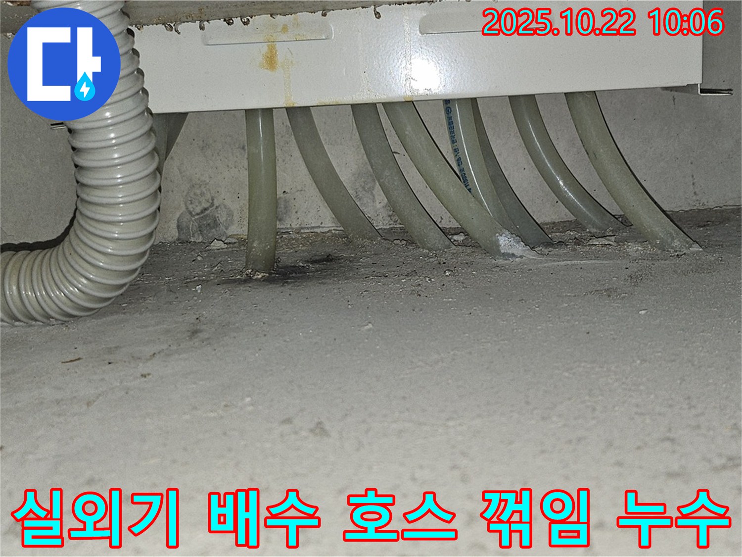 도봉구 도봉동 현대시티 아파트 에어컨 실외기 배수 호스 꺾임으로 인한 누수 - 호스 위치를 조정하여 누수 문제를 해결했습니다.