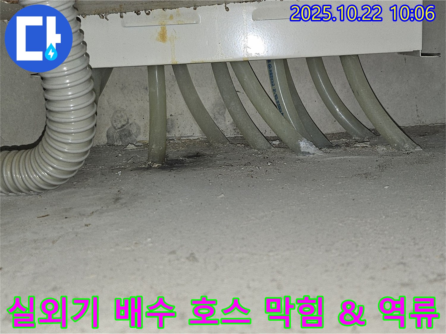 도봉구 도봉동 현대시티 아파트 에어컨 실외기 배수 호스 막힘과 역류로 인한 누수 - 막힌 호스를 뚫고 누수 부위까지 해결했습니다.
