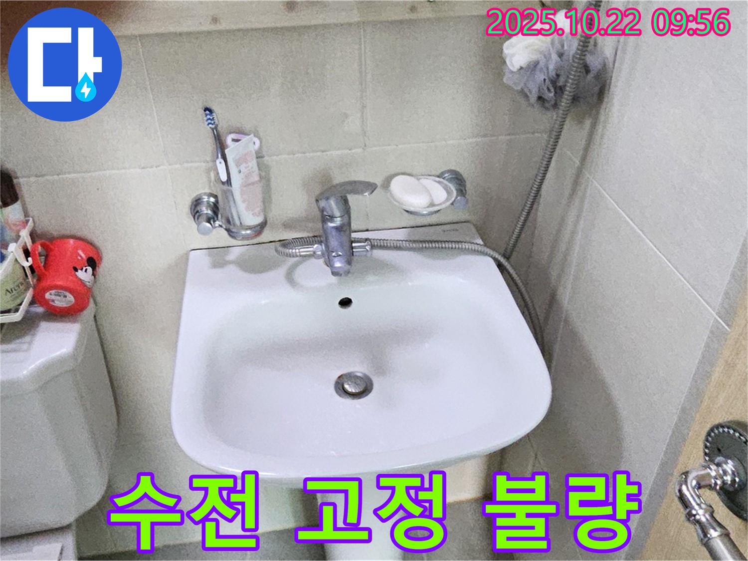 도봉구 창동 세면대 수전 고정 불량 - 튼튼하게 고정하여 누수까지 완벽 해결!
