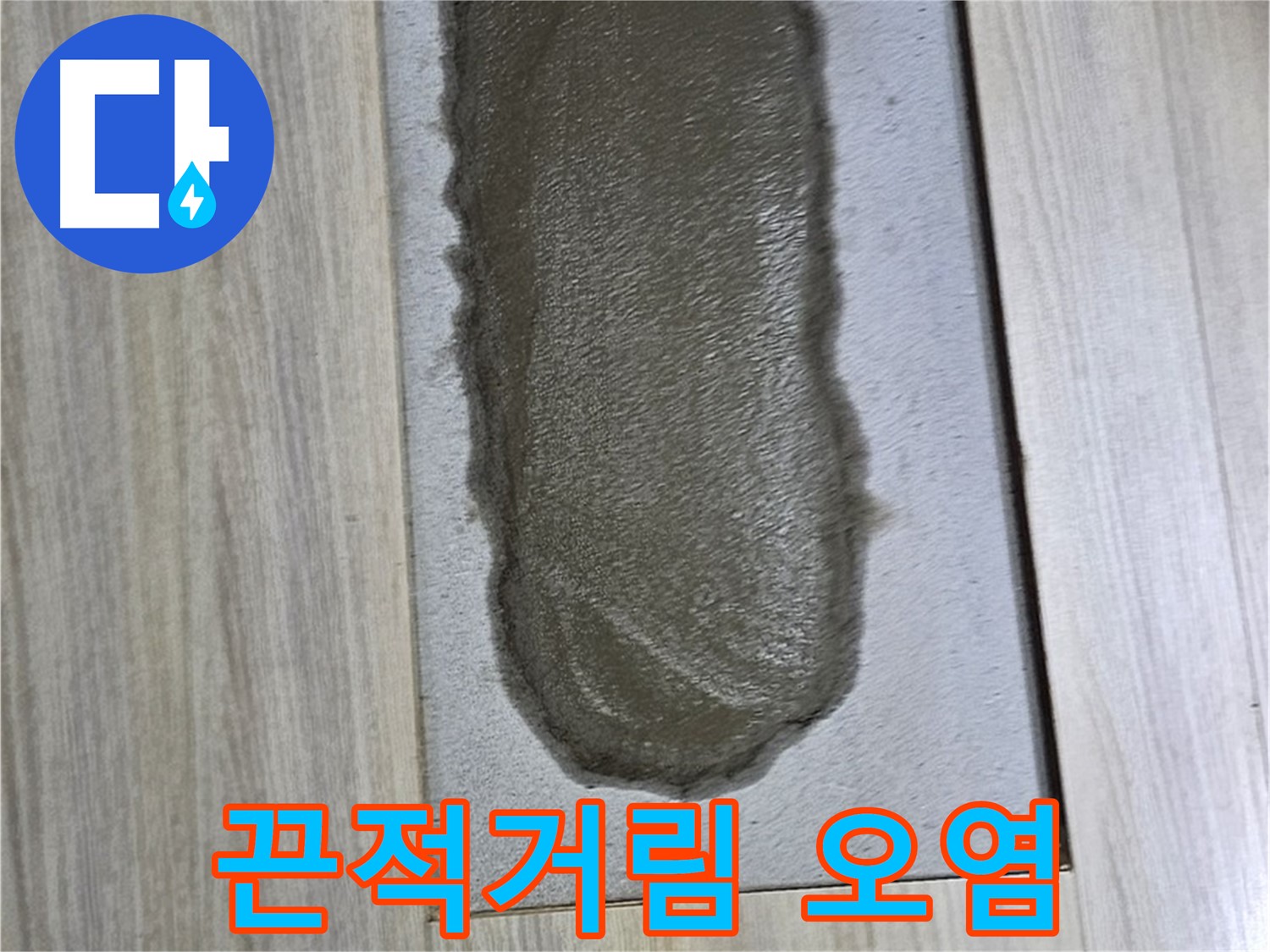도봉구 현대시티 누수 - 덜 마른 시멘트, 끈적거림 주의!