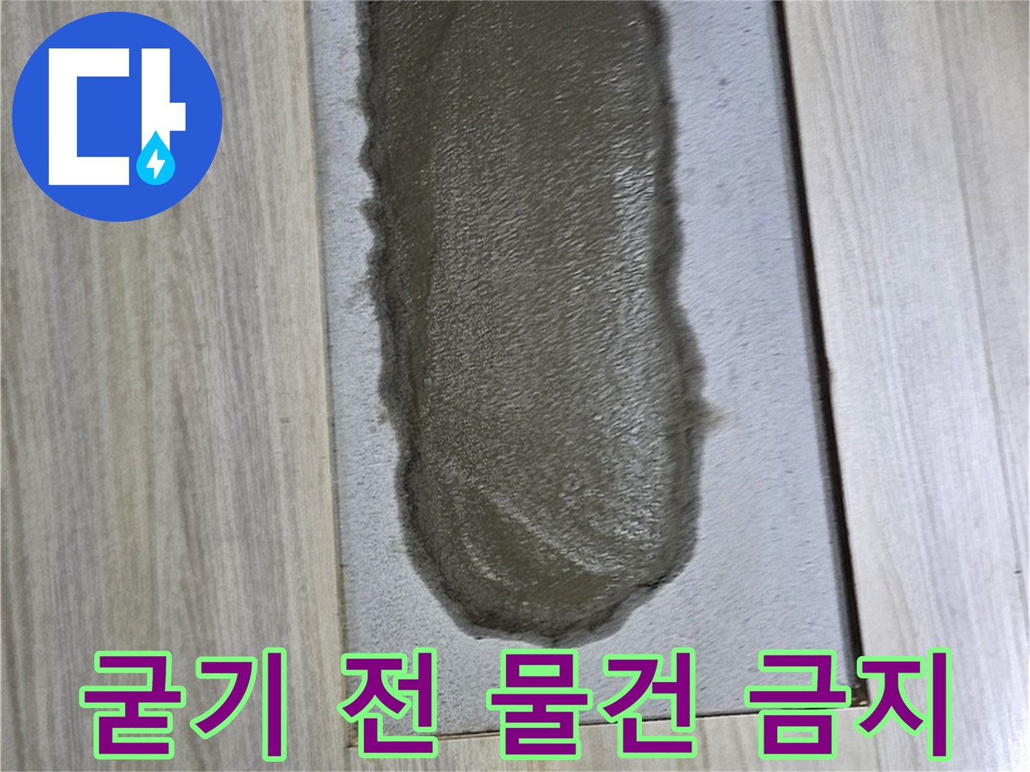 도봉구 현대시티 누수 - 시멘트, 굳기 전에 물건 올려놓으면?