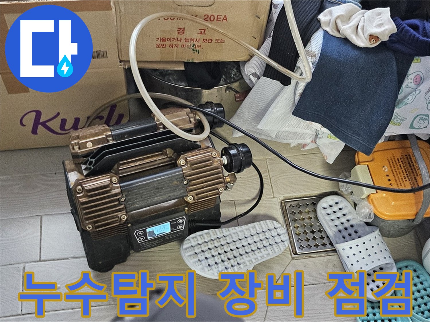 도봉구 현대시티 누수탐지 현장 - 전문 장비를 이용한 정확한 누수 위치 파악