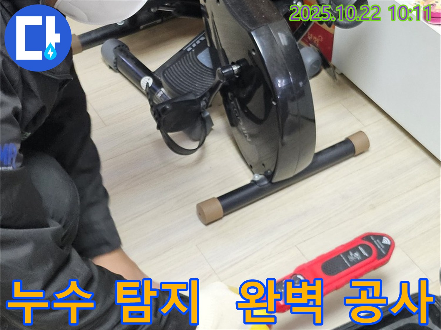 도봉구 현대시티 아파트 누수 - 확실한 탐지와 완벽한 공사로 고객님의 고민을 해결해 드립니다.