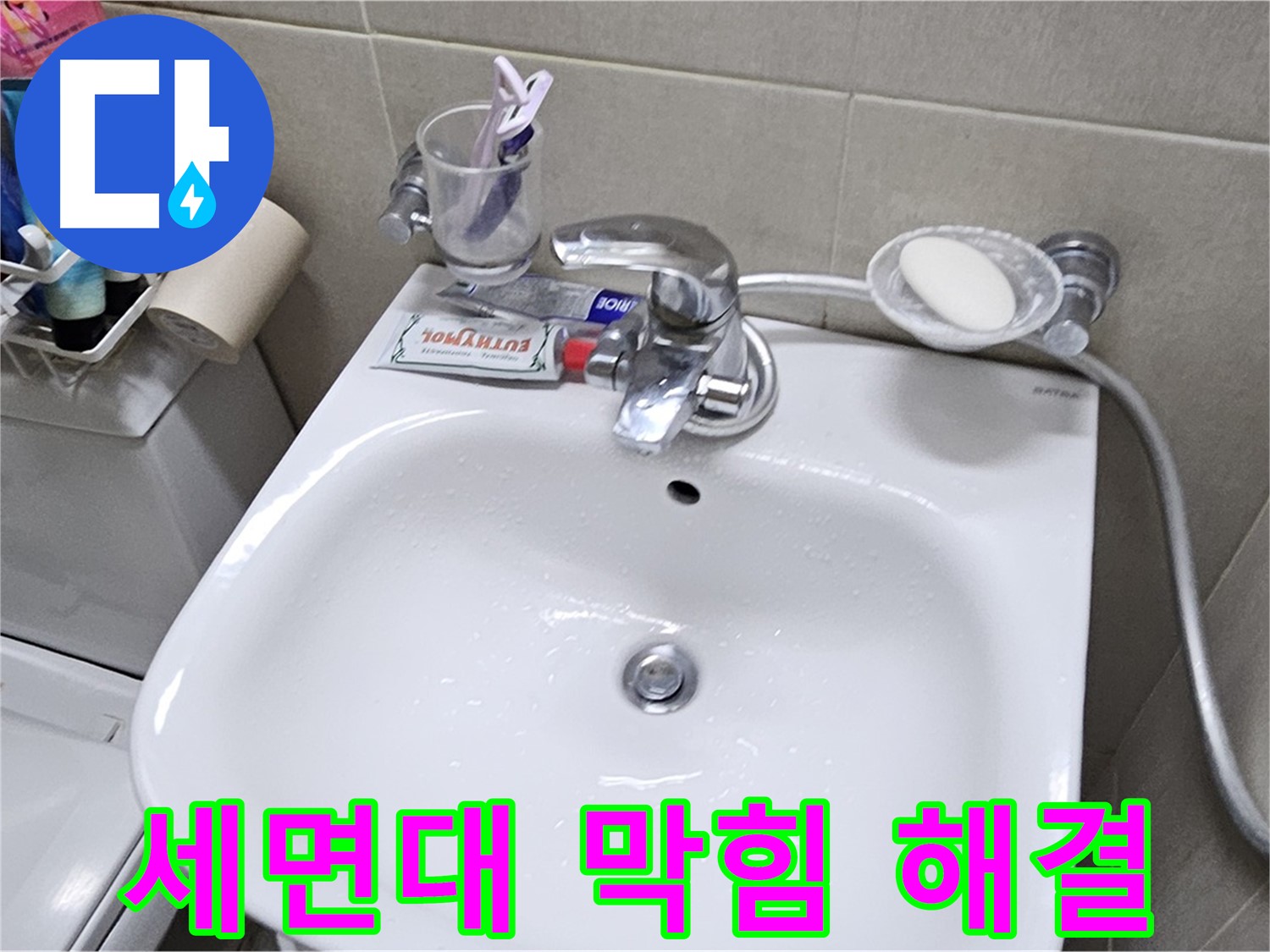 도봉구 현대시티 아파트 - 세면대 막힘과 누수 동시 해결 - 누수 문제와 함께 막힌 세면대까지 시원하게 뚫어드립니다.