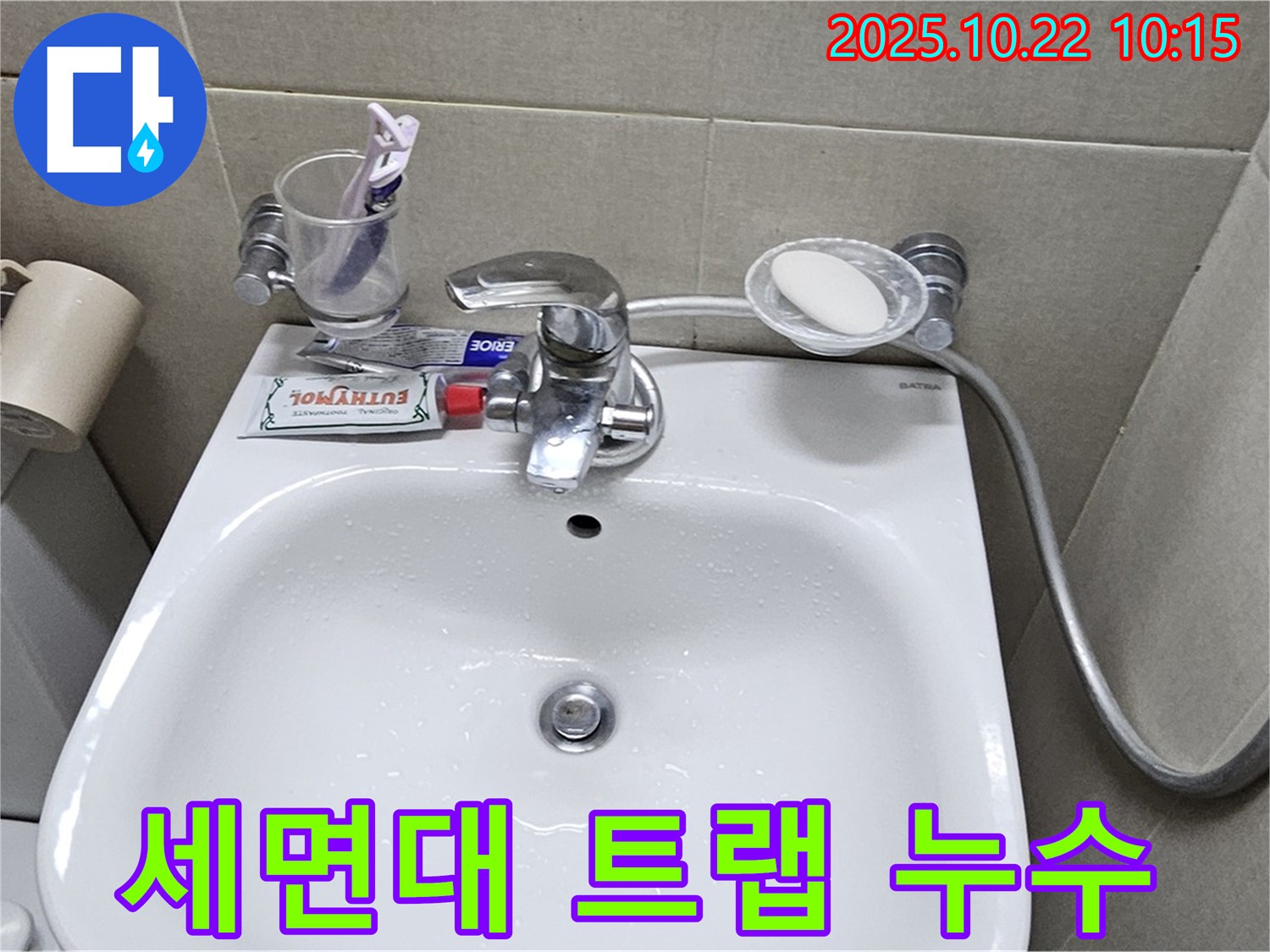 도봉구 현대시티 아파트 세면대 배수 트랩 누수 - 낡은 트랩을 교체하여 누수를 완벽하게 해결했습니다.