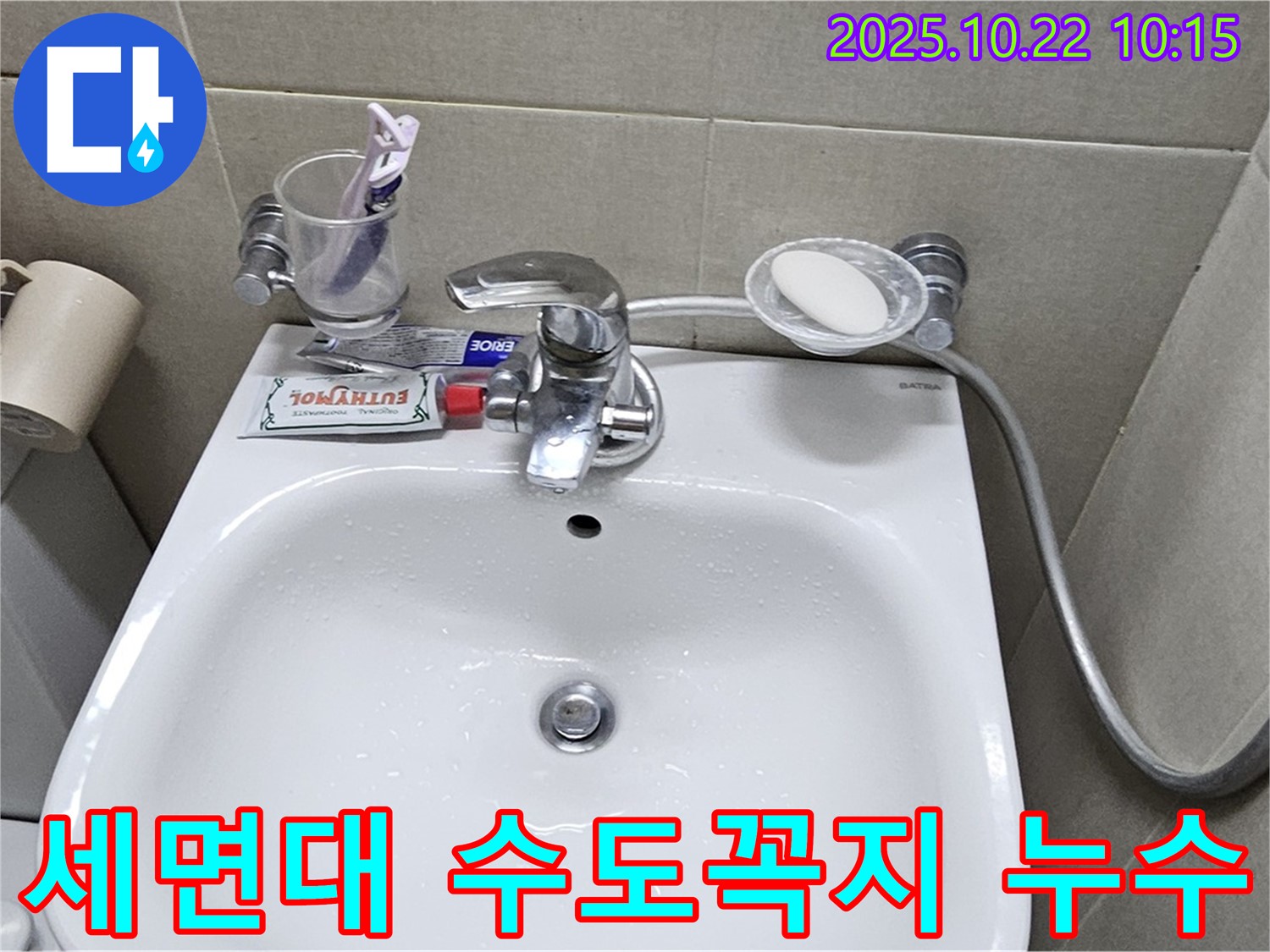 도봉구 현대시티 아파트 세면대 수도꼭지 누수 - 누수탐지 전문가가 신속하게 해결했습니다.