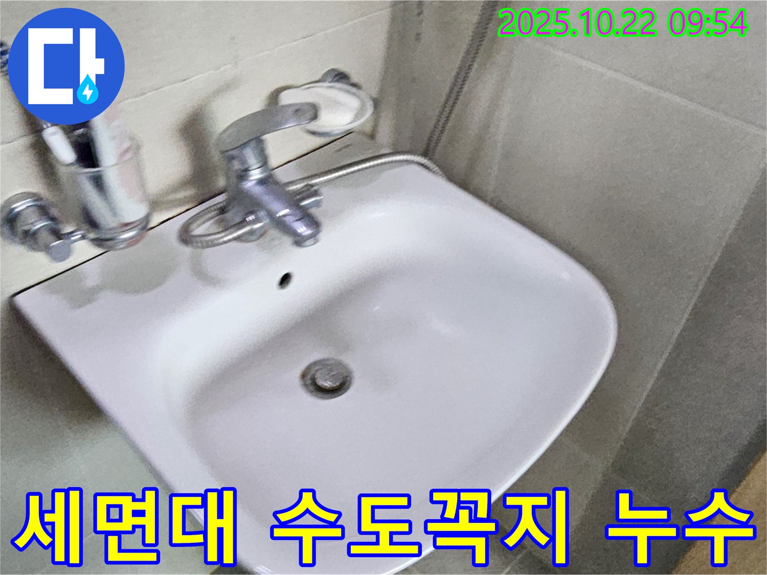 도봉구에서 발생한 세면대 수도꼭지 누수 - 누수탐지 전문가가 정확하게 진단하고 해결합니다.
