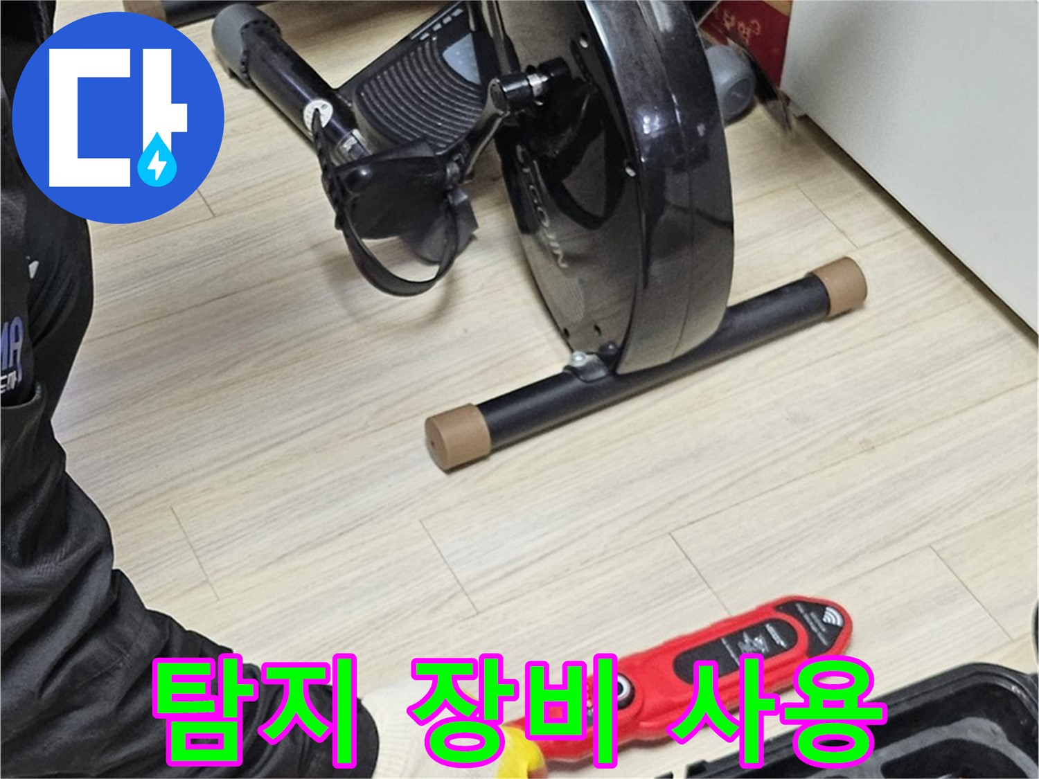 도봉동 누수 - 가정집에서 누수 탐지 장비를 사용하여 누수 위치를 탐색하는 모습입니다.