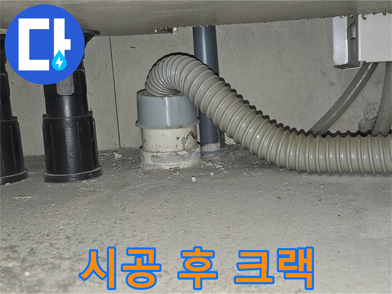 도봉동 누수 - 싱크대 하수구 백시멘트 시공 후 크랙 발생