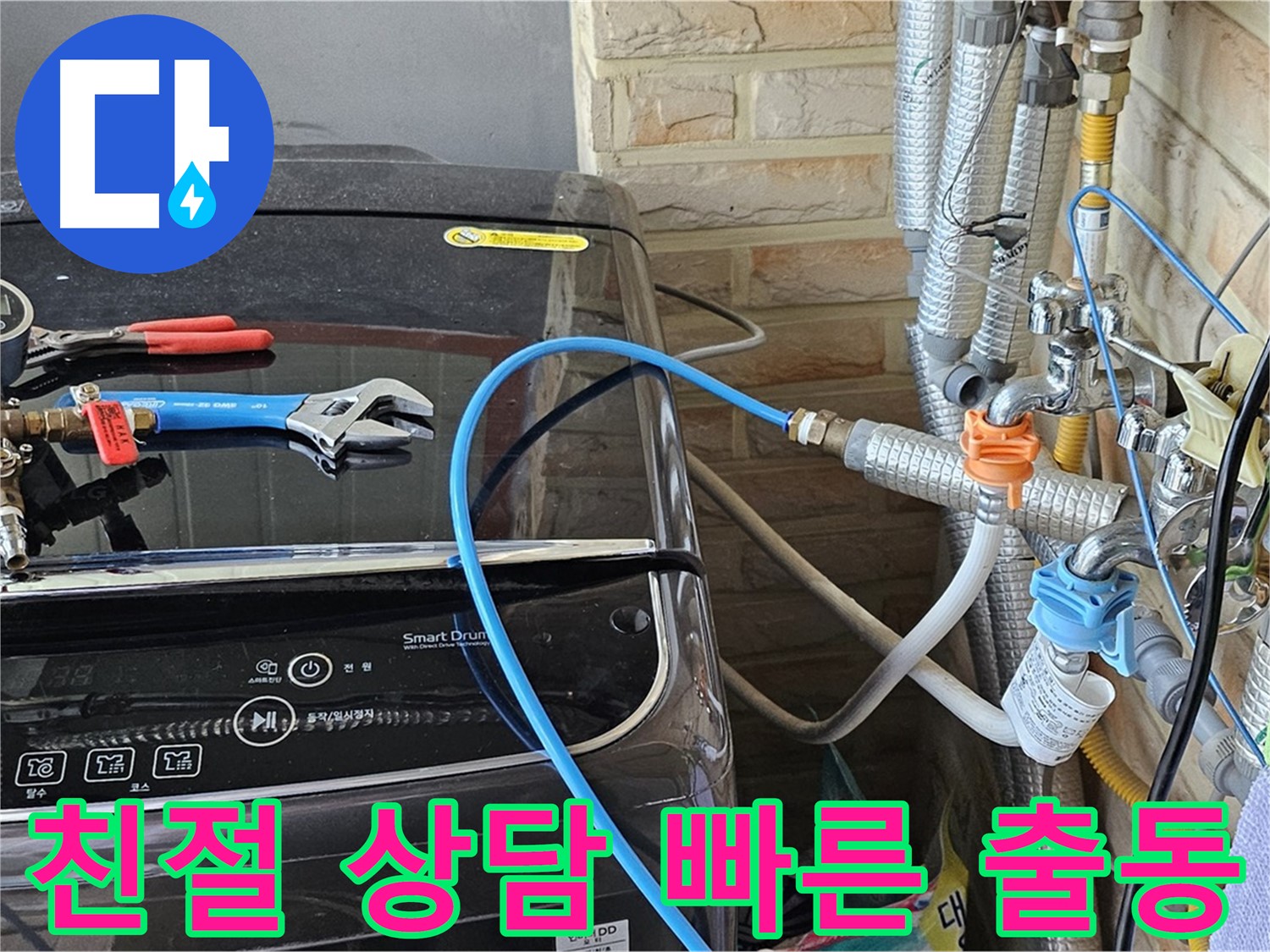 도봉동 세탁기 누수 해결 - 친절 상담 및 빠른 출동 서비스