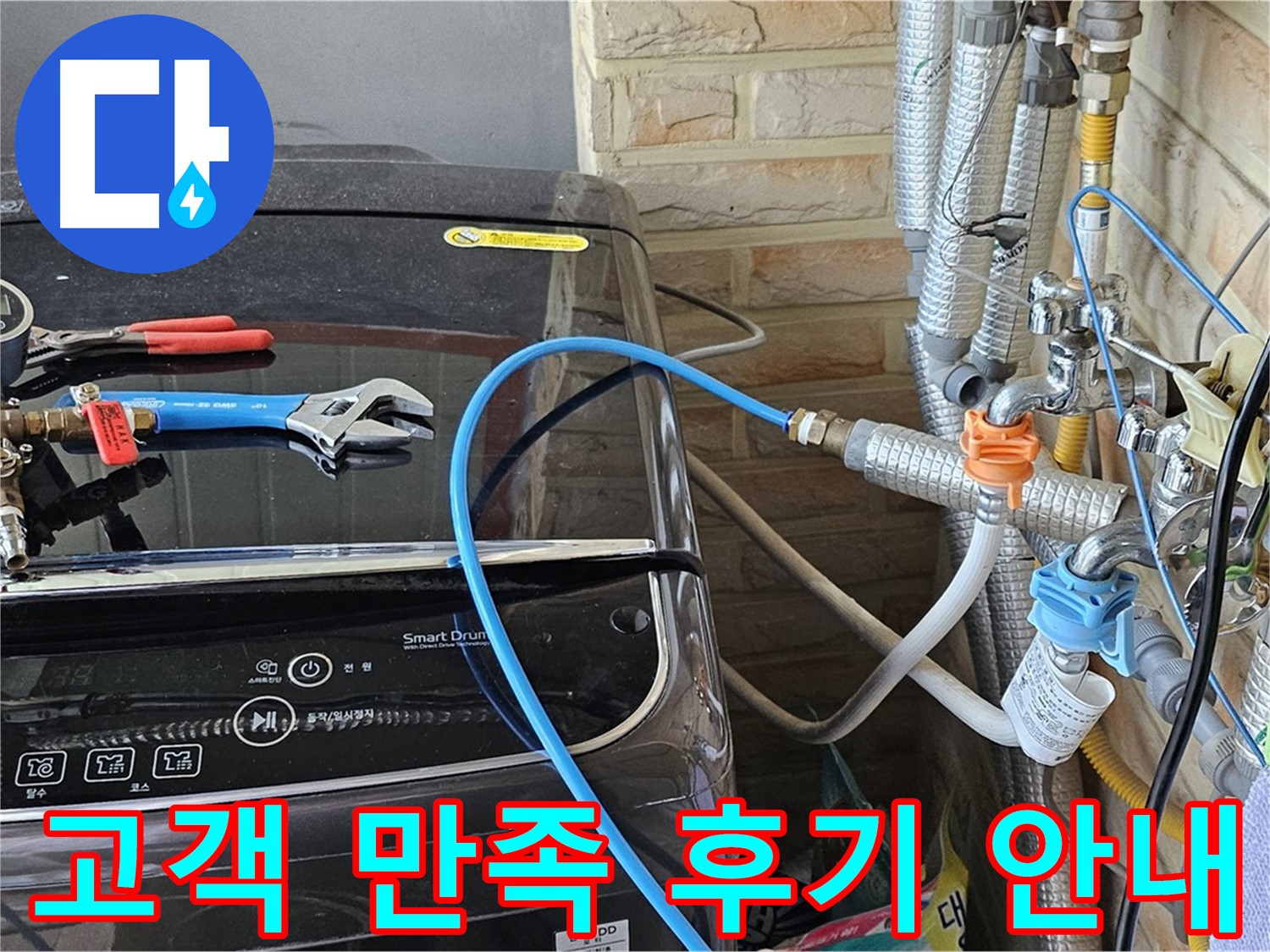 도봉동 세탁기 누수 해결사 - 고객 만족 후기 및 다음 서비스 안내