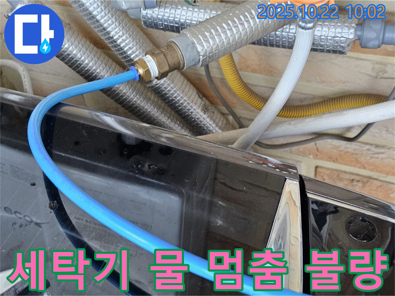 도봉동 세탁기 물이 안 멈춤 - 급수 밸브 고장으로 물이 계속 나오는 상황, 신속하게 밸브 교체!