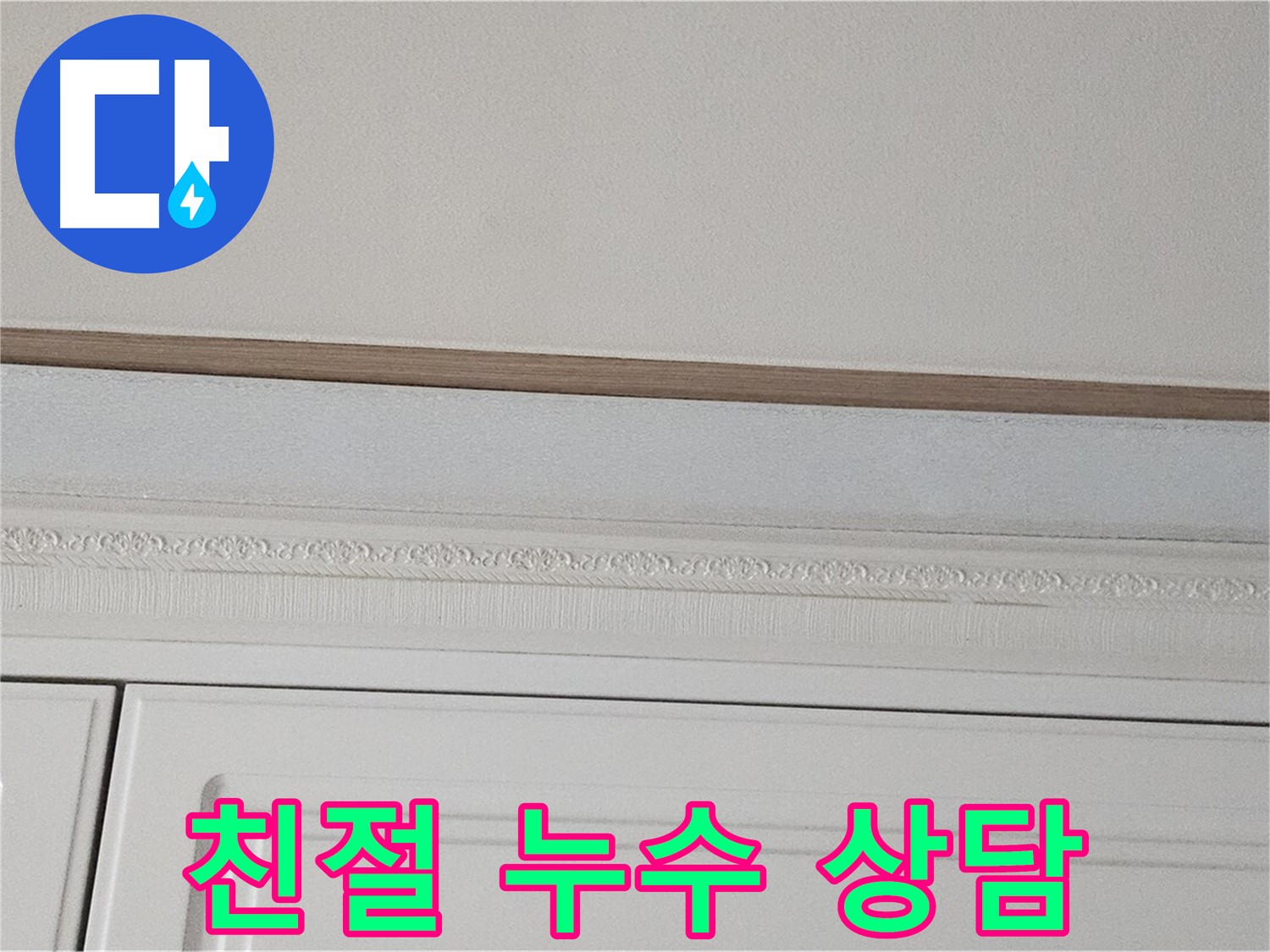 현대시티 아파트 누수 관련 상담 - 싱크대 천장 누수 해결책 제시