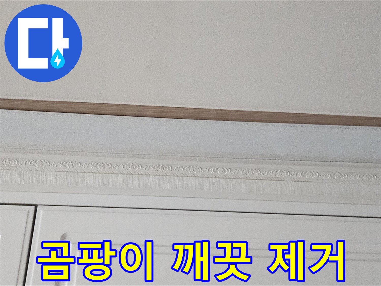 도봉동 현대시티 누수 - 붙박이장 천장 곰팡이 깨끗 제거