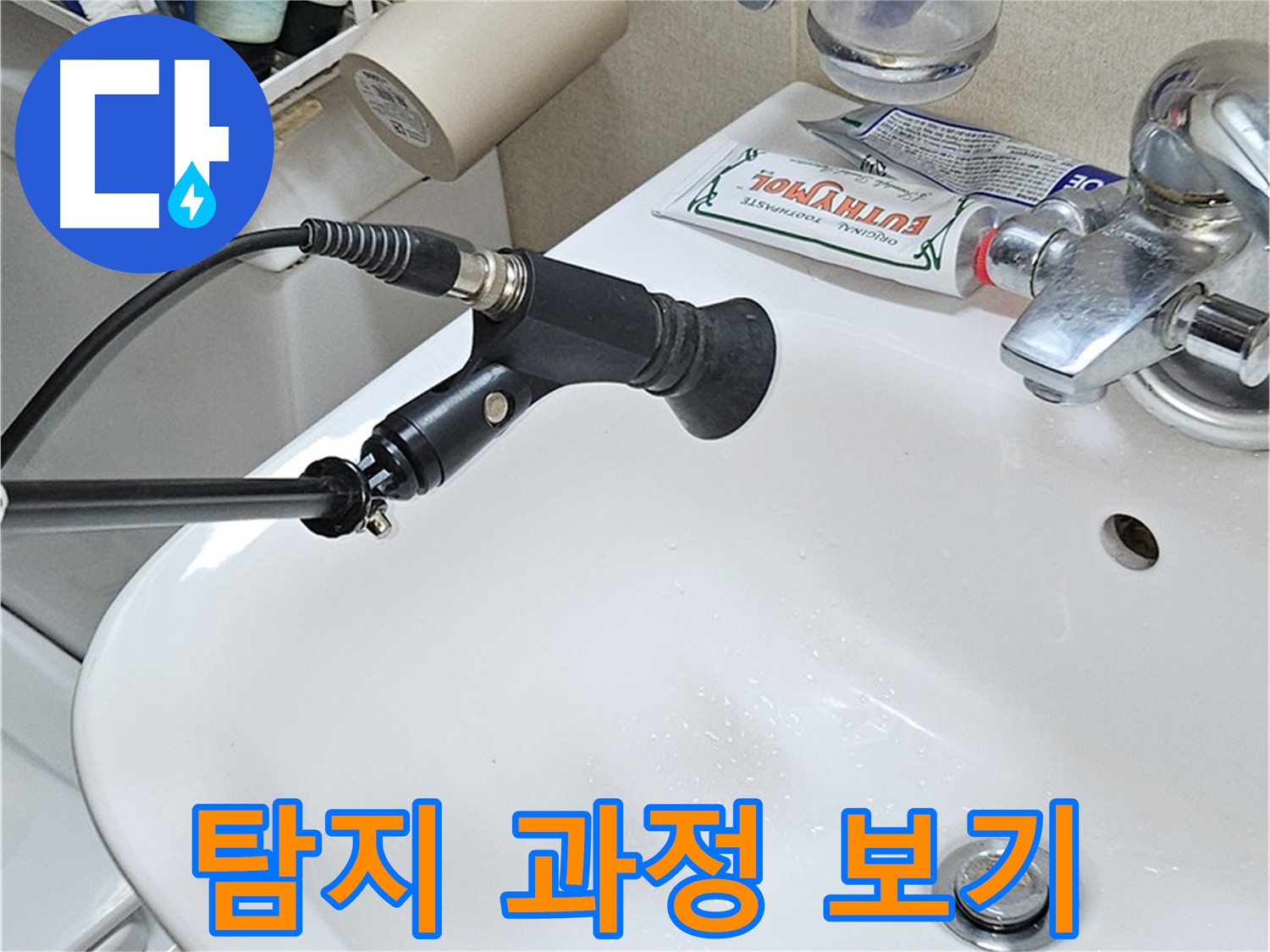 도봉동 현대시티 세면대 누수 - 청음 탐지 과정 자세히 보기