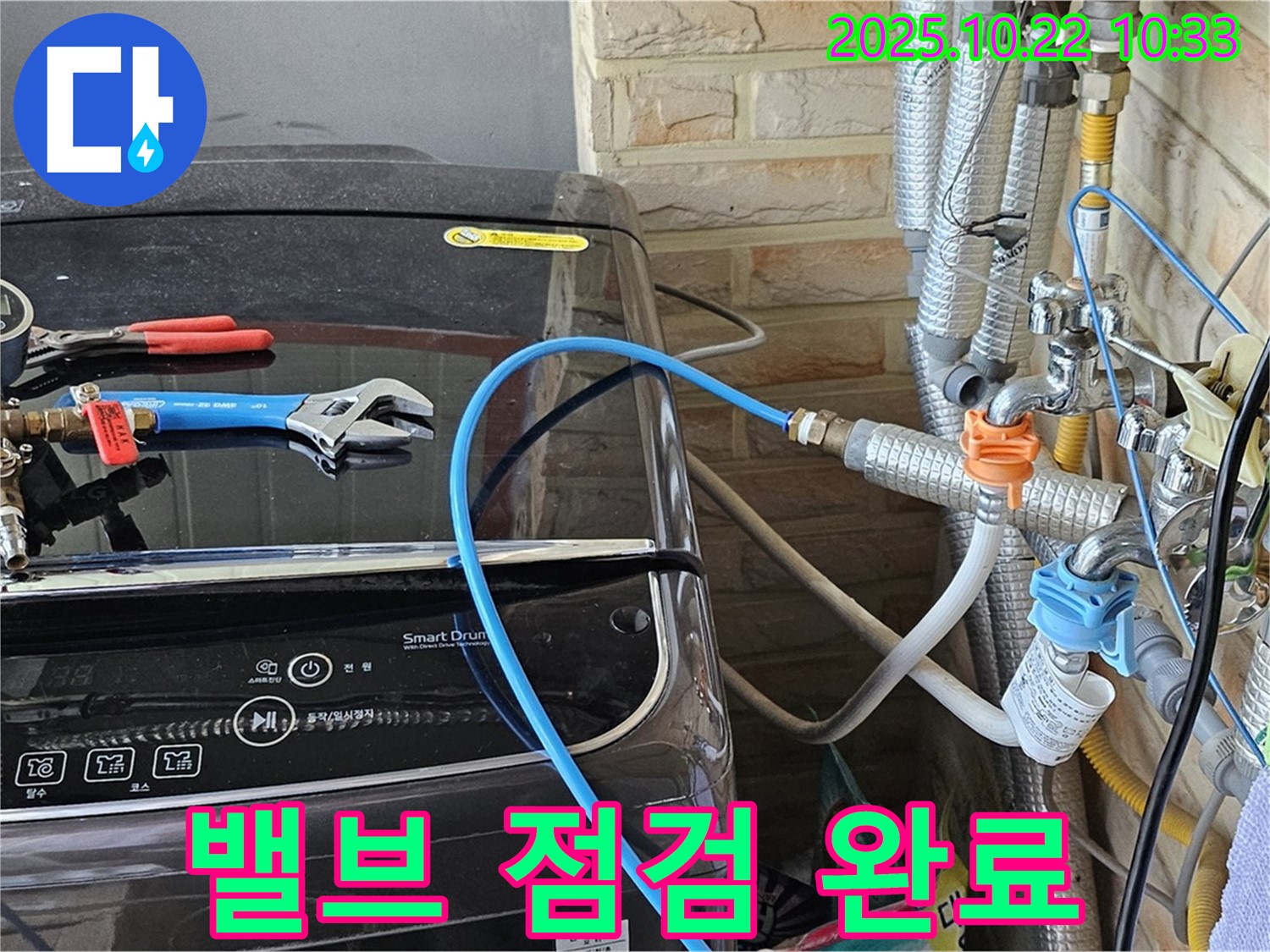 도봉동 현대시티 세탁기 급수 밸브 점검 - 연결 부위 누수 여부를 꼼꼼히 확인 완료!