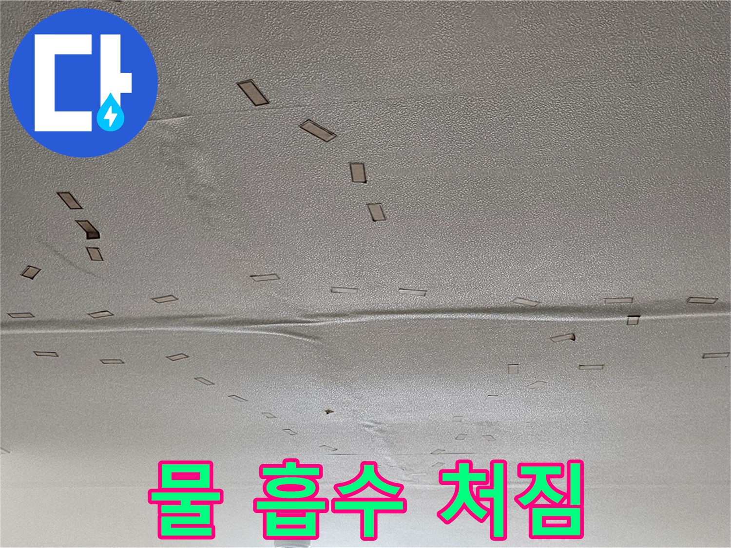 도봉동 현대시티 아파트 - 물 흡수로 인한 천장 처짐 - 긴급 누수 진단 및 보수
