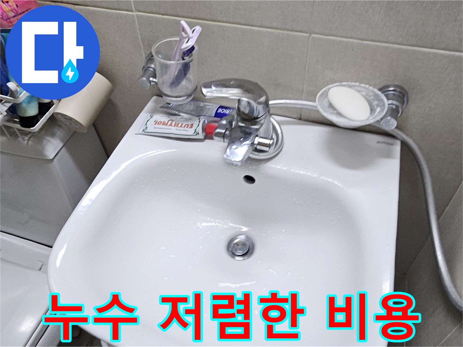 도봉동 현대시티 아파트 세면대 누수 - 합리적인 가격으로 최고의 누수 해결 서비스를 제공합니다.
