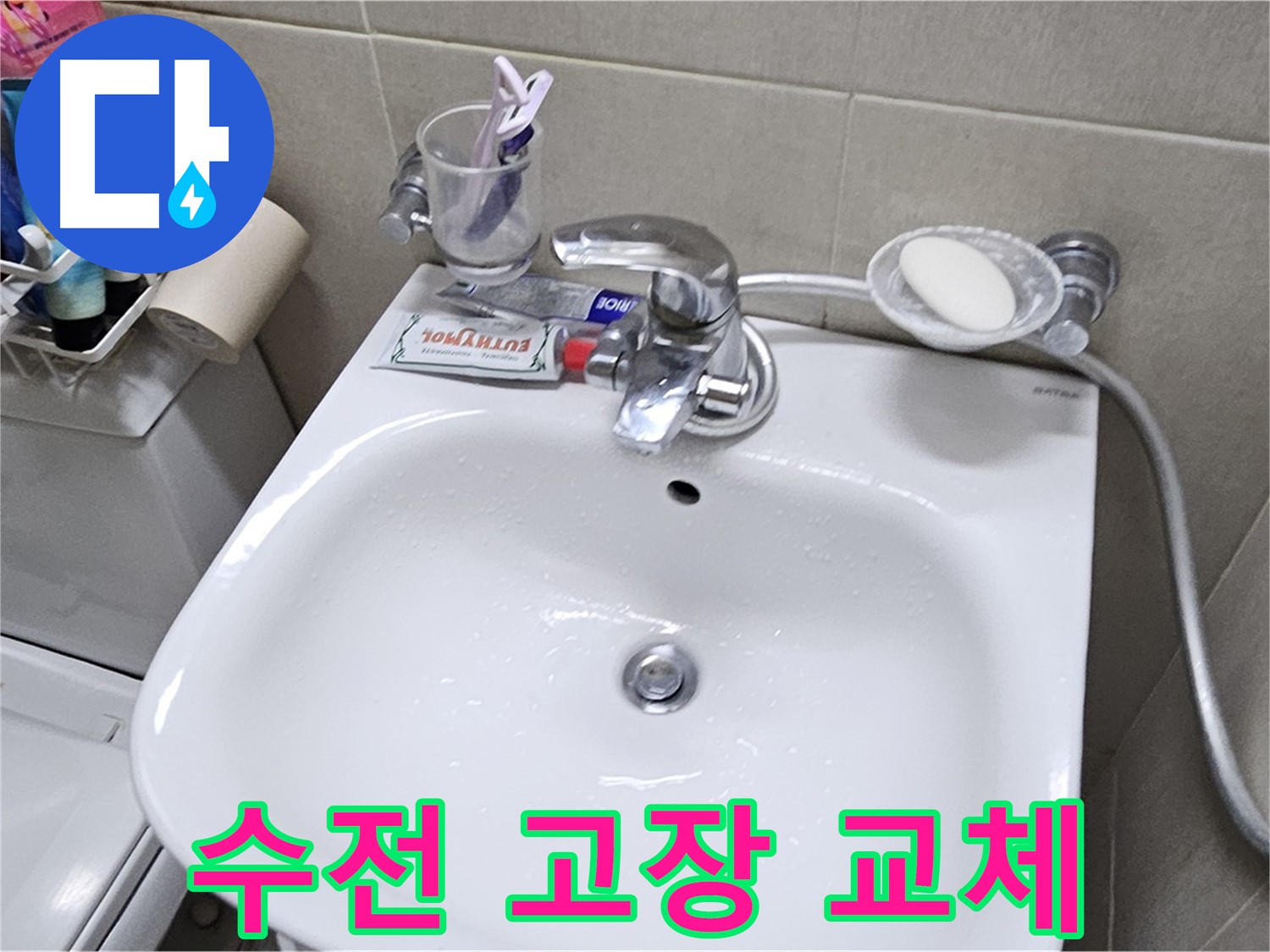 도봉동 현대시티 아파트 - 세면대 수전 고장 - 긴급 교체 및 누수 점검으로 안심하고 사용하세요.