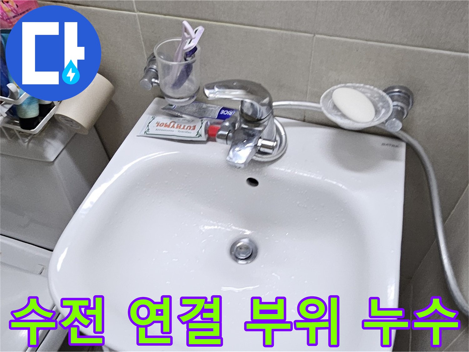 도봉동 현대시티 아파트 - 세면대 수전 연결 부위 누수 - 정확한 진단으로 누수 원인을 파악합니다.