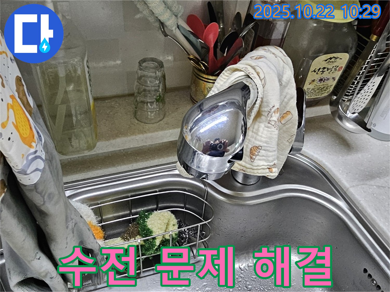 도봉동 현대시티 아파트 싱크대 수전 문제 해결 - 전문 기술로 신속하고 정확하게 해결합니다.