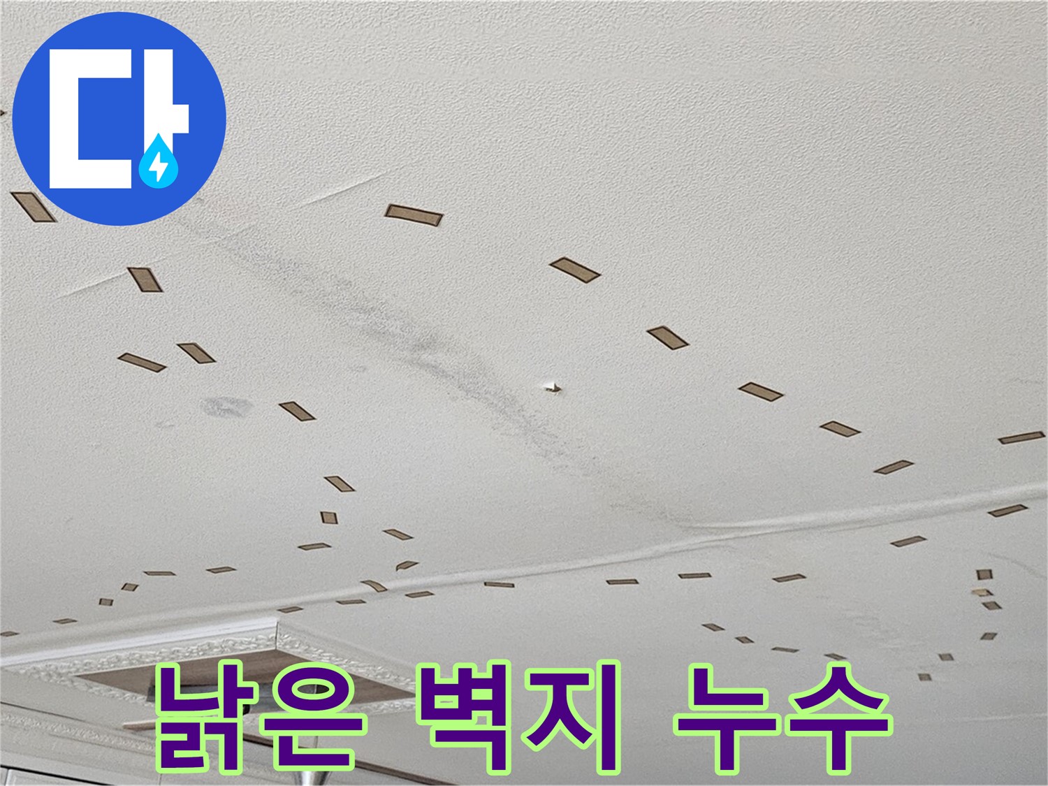 도봉동 현대시티 아파트 천장 - 낡은 벽지 아래 숨겨진 누수 흔적을 보여줍니다.