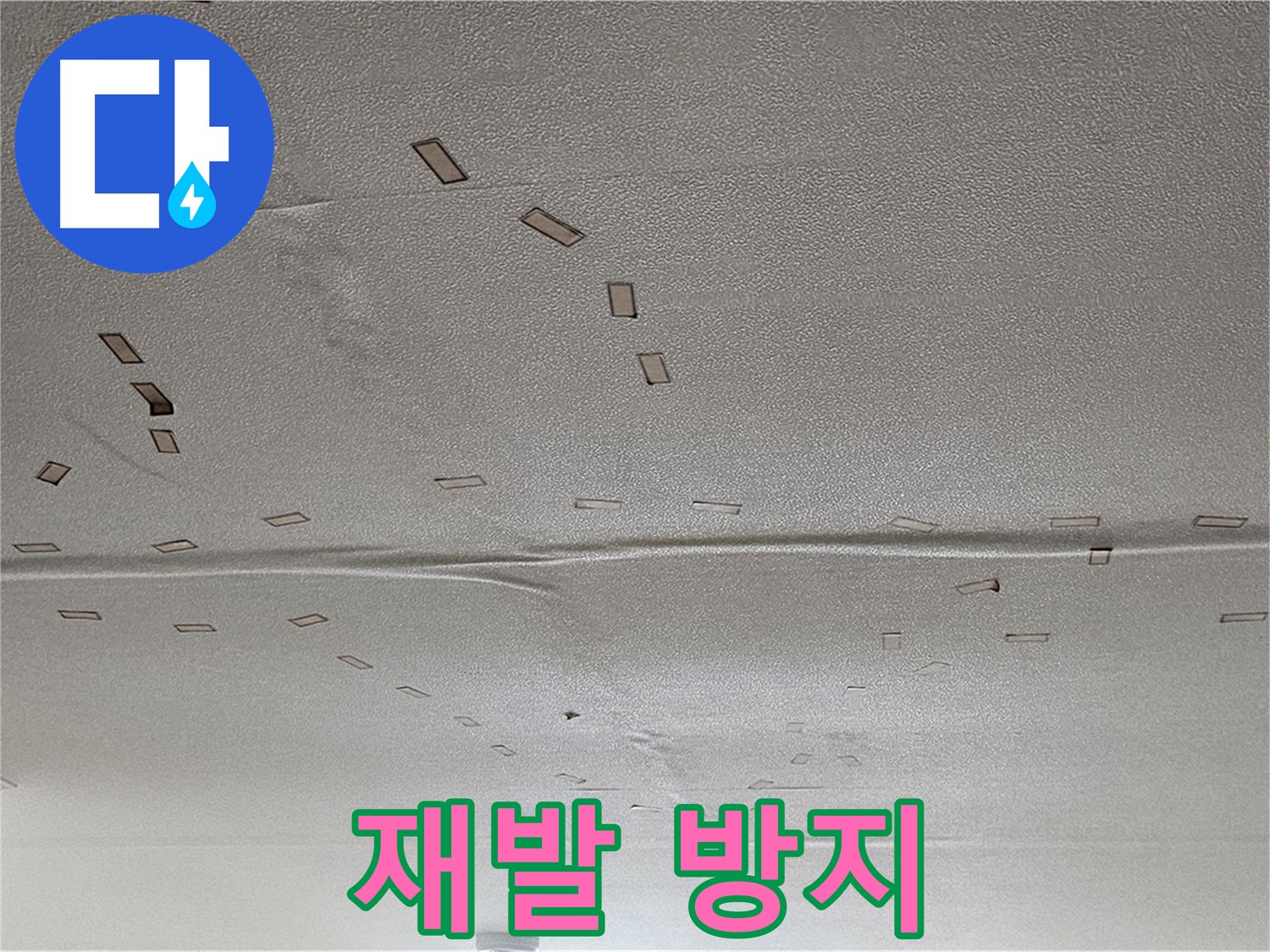 도봉동 현대시티 아파트 - 천장 누수 해결 및 재발 방지 - 완벽 시공