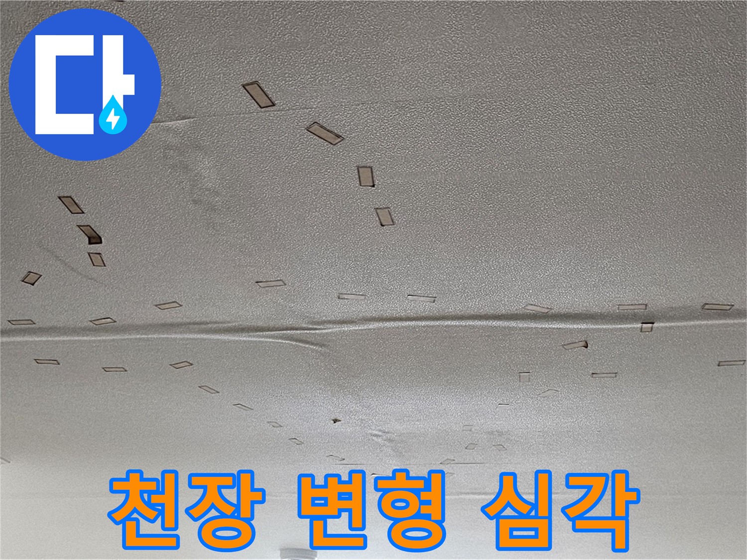 도봉동 현대시티 아파트 - 천장 변형 심각 - 긴급 누수 해결 및 천장 보강
