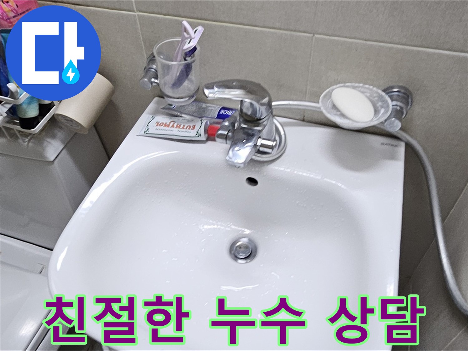도봉동 현대시티 아파트 - 친절한 세면대 누수 상담 - 궁금한 점이 있다면 언제든지 편하게 문의하세요.