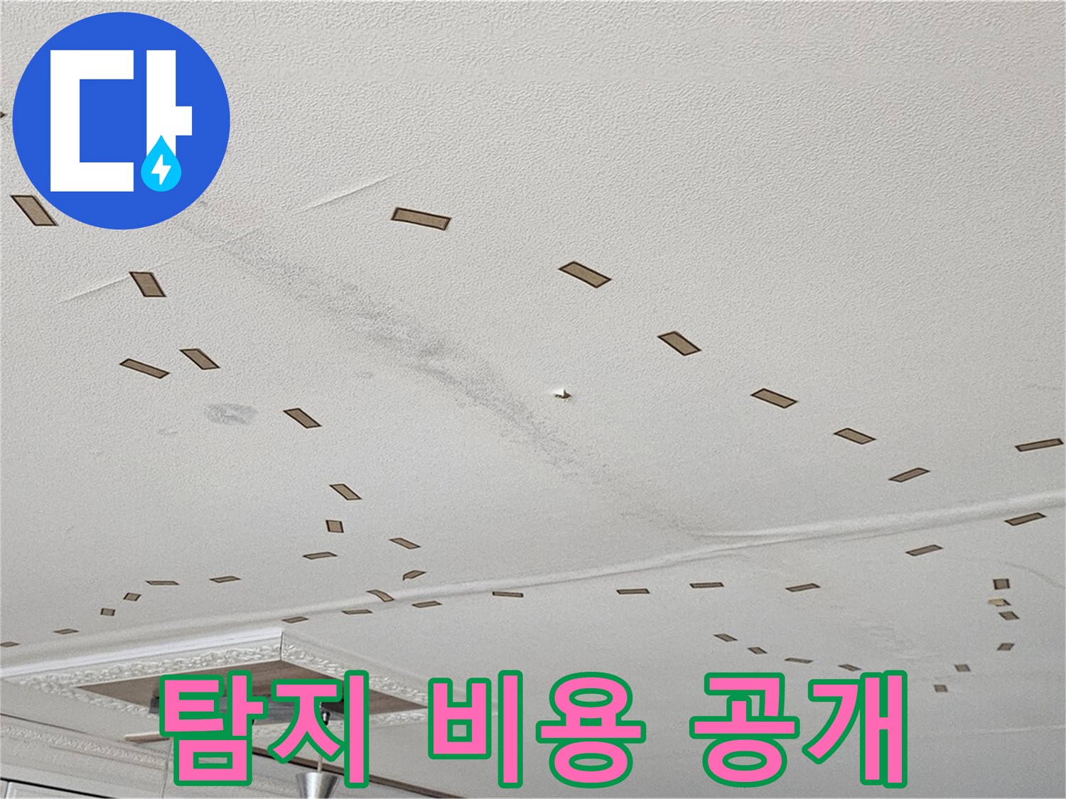 도봉동 현대시티 아파트 - 투명하게 공개되는 누수 탐지 비용, 믿고 맡길 수 있습니다.