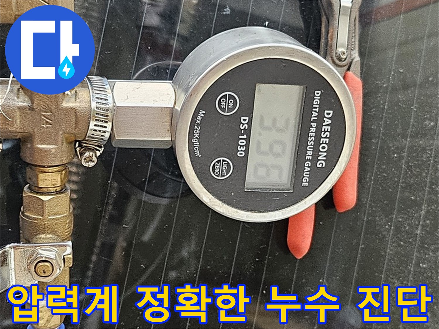디지털 압력계로 정확하게 누수 진단 - 고객님의 만족을 최우선으로 생각하며, 꼼꼼하게 누수 문제를 해결합니다.