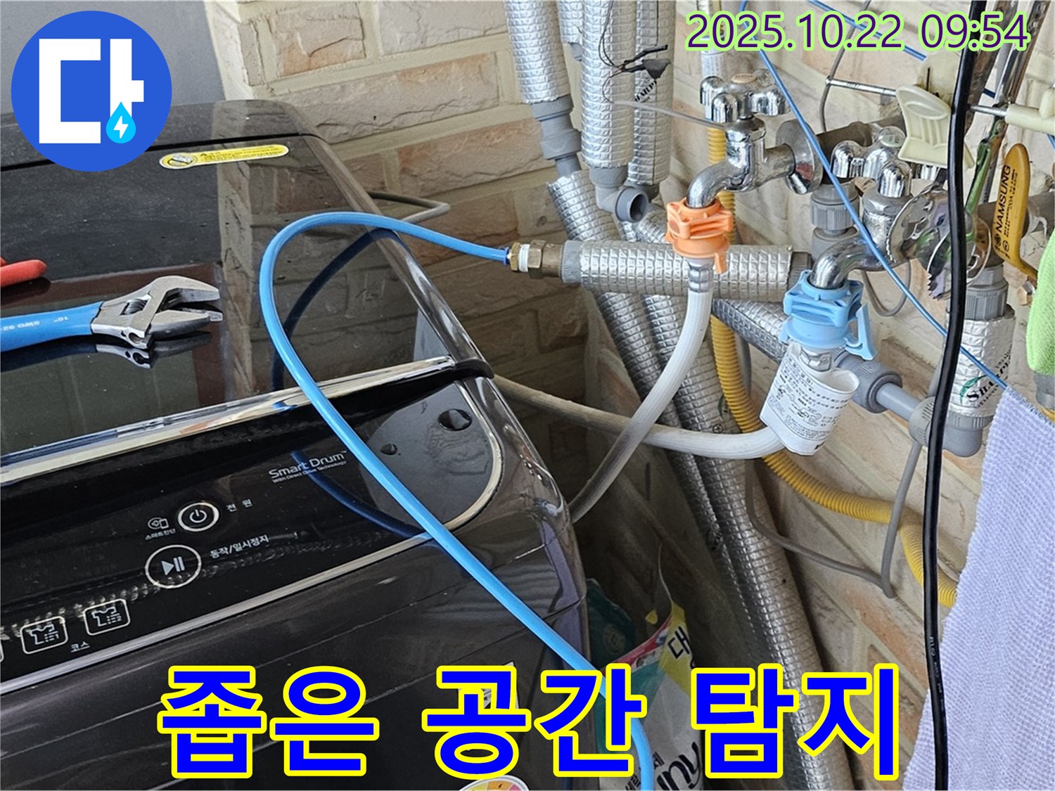 세탁기 뒤편 좁은 공간 누수 확인 - 꼼꼼한 장비 점검으로 숨겨진 누수까지 찾아냅니다.