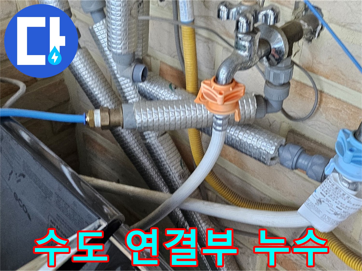 세탁기 수도 연결부 누수 - 꼼꼼한 점검과 확실한 시공으로 누수 걱정 없이 사용하세요